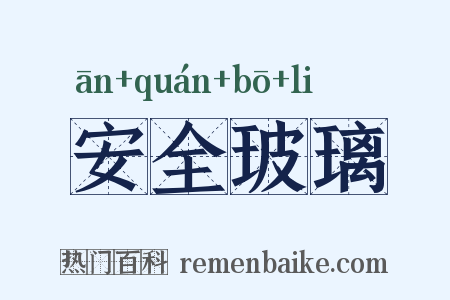 安全玻璃是什么意思的图片